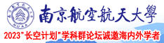 想日b网南京航空航天大学2023“长空计划”学科群论坛诚邀海内外学者